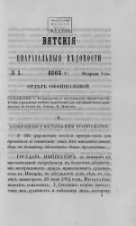 Вятские епархиальные ведомости, № 3. 1 февраля 1863 года. Отдел официальный