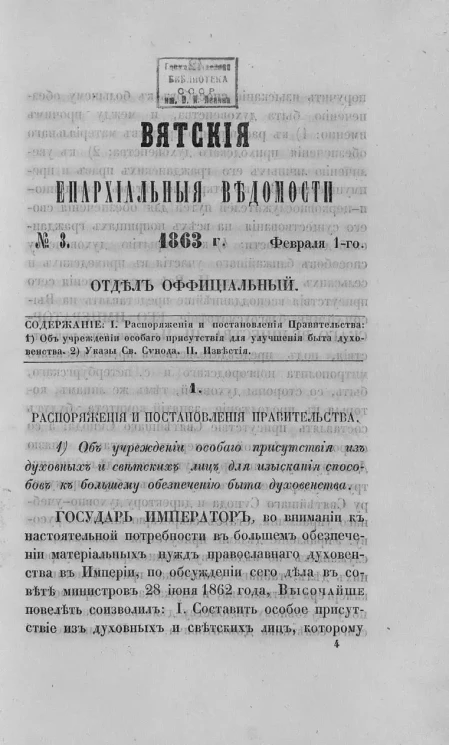 Вятские епархиальные ведомости, № 3. 1 февраля 1863 года. Отдел официальный