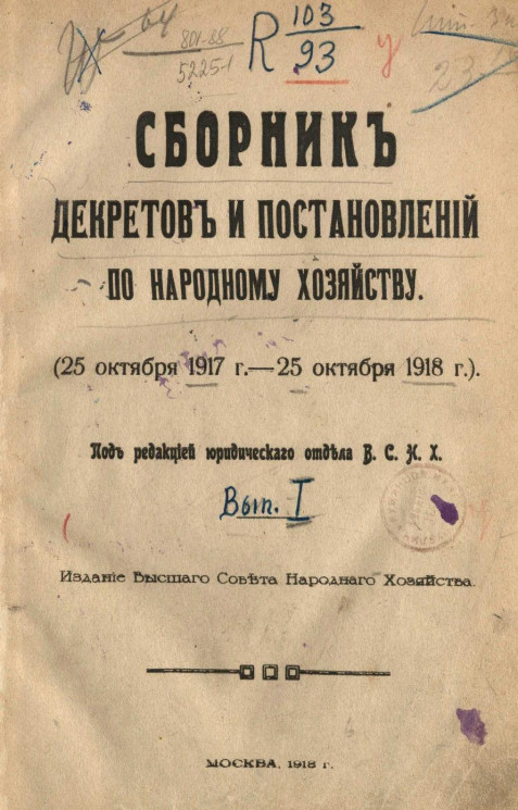 Сборник декретов и постановлений по народному хозяйству (25 октября 1917 года - 15 октября 1918 года)