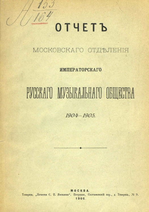 Отчет Московского отделения Императорского Русского музыкального общества за 1904-1905 год