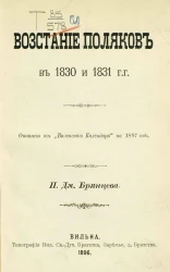 Восстание поляков в 1830 и 1831 годы