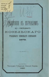 Приложения к журналам XV-го очередного Козельского уездного земского собрания 1879 года