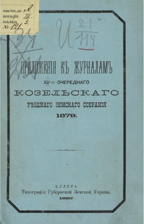 Приложения к журналам XV-го очередного Козельского уездного земского собрания 1879 года