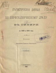 Статистические данные по переселенческому делу в Сибири за 1899 и 1900 года