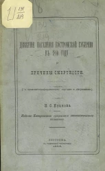 Движение населения Костромской губернии в 1880 году и причины смертности