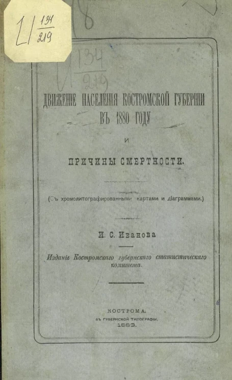 Движение населения Костромской губернии в 1880 году и причины смертности