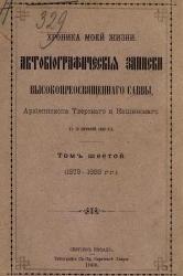Хроника моей жизни. Автобиографические записки высокопреосвященного Саввы, архиепископа Тверского и Кашинского. † 13 октября 1896 года. Том 6. 1879-1883 годы