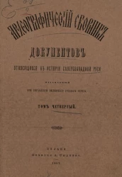 Археографический сборник документов, относящийся к истории Северо-Западной Руси, издаваемый при управлении Виленского учебного округа. Том 4