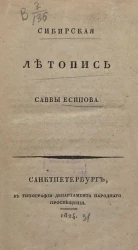 Сибирская летопись Саввы Есипова