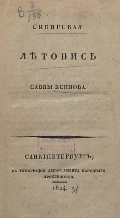 Сибирская летопись Саввы Есипова