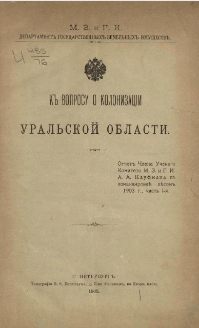 Министерство земледелия и государственных имуществ. Департамент государственных земельных имуществ. К вопросу о колонизации Уральской области