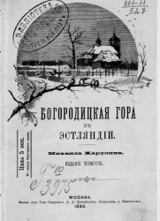 Богородицкая гора в Эстляндии (древний памятник православия на Балтийском поморье). Издание 4