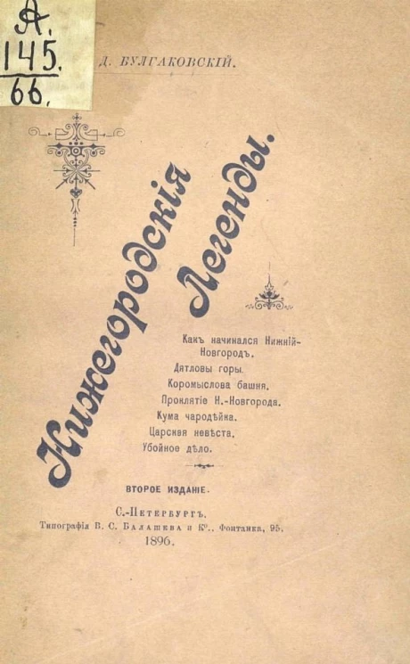 Нижегородские легенды. Издание 2