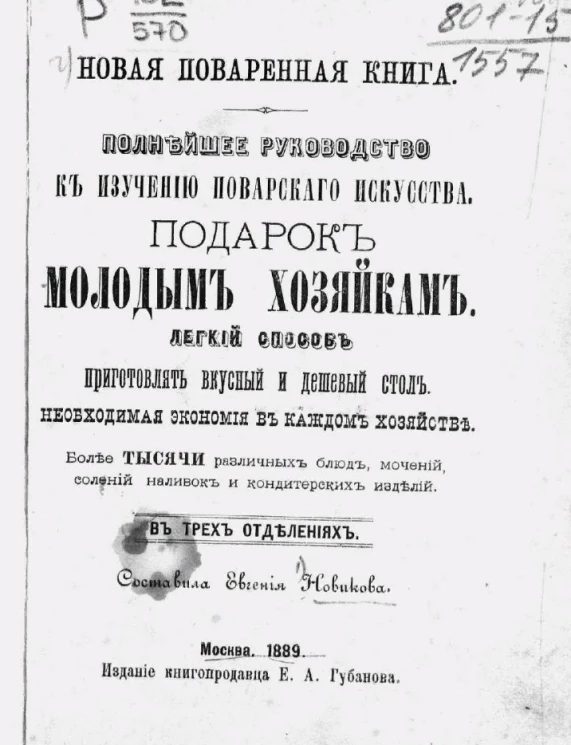 Новая поваренная книга. Полнейшее руководство к изучению поваренного искусства. Подарок молодым хозяйкам. Легкий способ приготовлять вкусный и дешевый стол, необходимая экономия в каждом хозяйстве