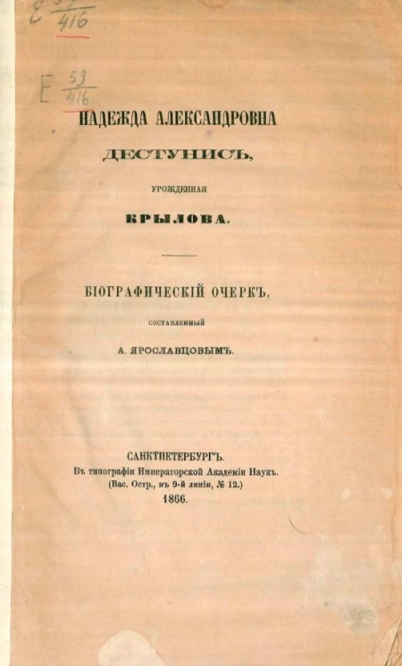 Надежда Александровна Дестунис, урожденная Крылова. Биографический очерк