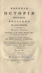 Военная история походов россиян в XVIII столетии. Часть 3. Том 4. 2-я половина