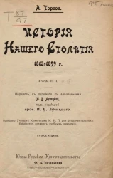 История нашего столетия. 1815-1890 годы. Том 1. Издание 2