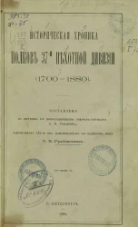 Историческая хроника полков 37-й Пехотной дивизии (1700-1880)
