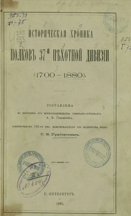 Историческая хроника полков 37-й Пехотной дивизии (1700-1880)