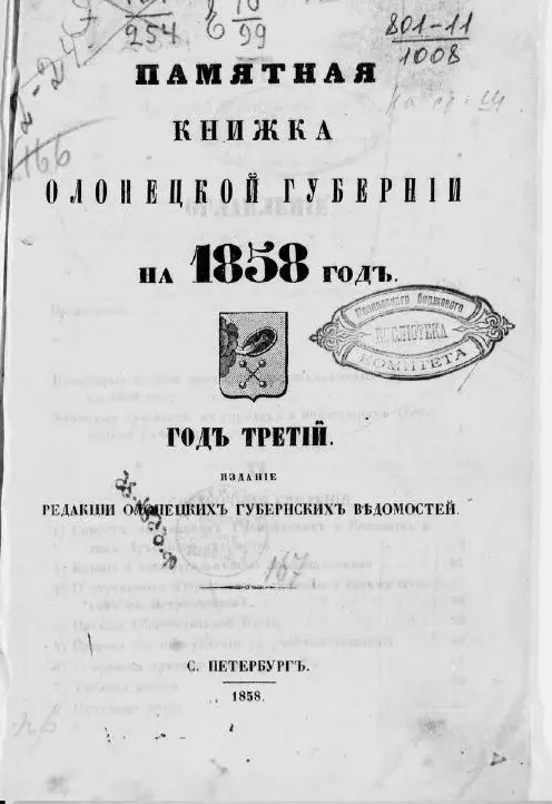 Памятная книжка Олонецкой губернии на 1853 год. Год 3