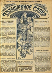 Задушевное слово. Том 44. 1904 год. Выпуск 11. Еженедельный иллюстрированный журнал