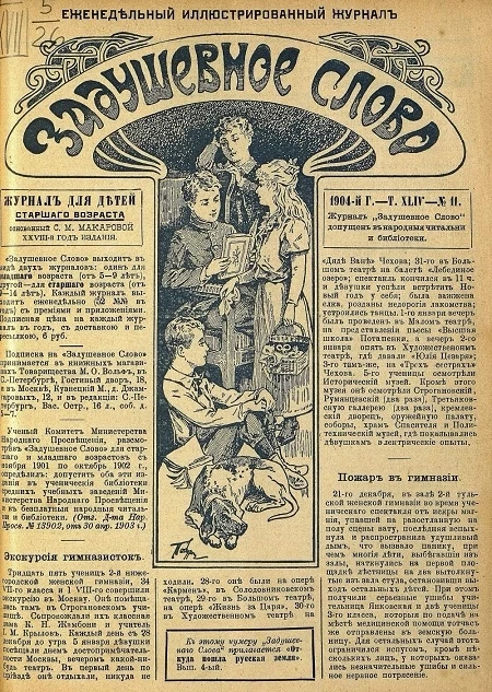 Задушевное слово. Том 44. 1904 год. Выпуск 11. Еженедельный иллюстрированный журнал