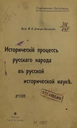 Современная библиотека. Исторический процесс русского народа в русской исторической науке