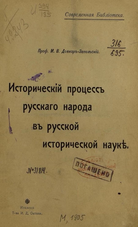 Современная библиотека. Исторический процесс русского народа в русской исторической науке