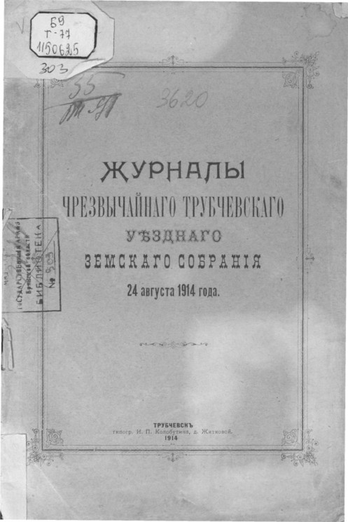 Журналы чрезвычайного Трубчевского уездного земского собрания 24 августа 1914 года