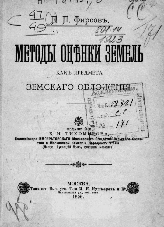 Методы оценки земель как предмета земского обложения. Издание 2