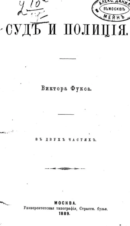 Суд и полиция в двух частях