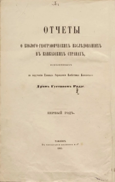 Отчеты о биолого-географических исследованиях в Кавказских странах. Первый год