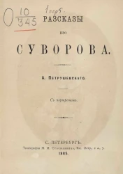 Рассказы про Суворова