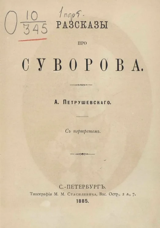 Рассказы про Суворова