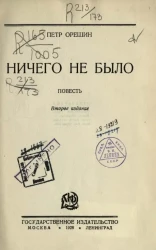 Ничего не было. Повесть. Издание 2