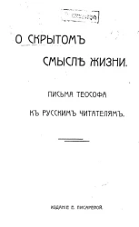 О скрытом смысле жизни. Письма теософа к русским читателям