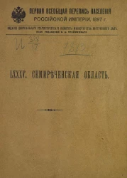 Первая всеобщая перепись населения Российской империи 1897 года. 85. Семиреченская область