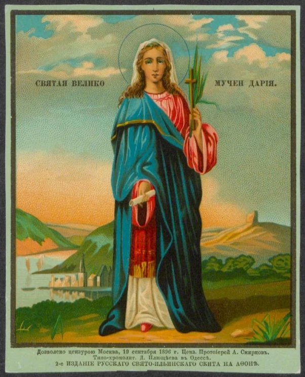 Святая великомученица Дария. Издание 2