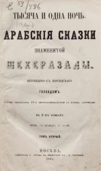 Тысяча и одна ночь. Арабские сказки знаменитой Шехеразады. Том 2