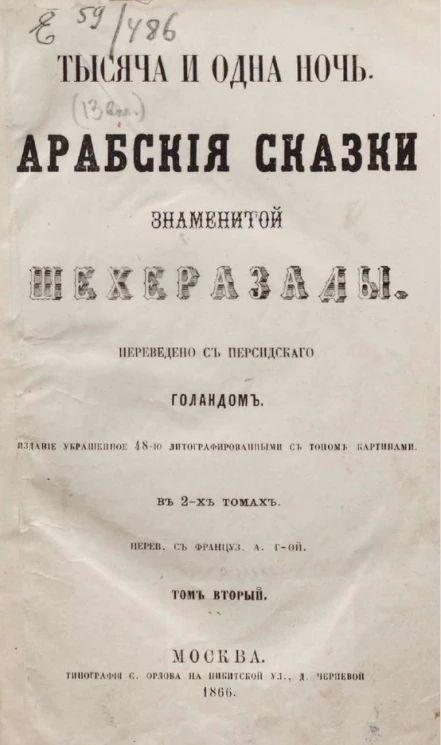 Тысяча и одна ночь. Арабские сказки знаменитой Шехеразады. Том 2