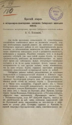 Краткий очерк о ветеринарно-санитарном состоянии Сибирского казачьего войска
