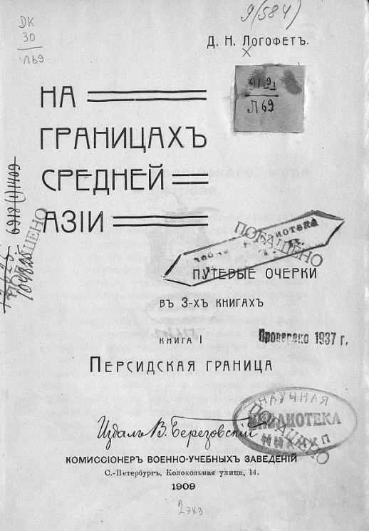 На границах Средней Азии. Путевые очерки в 3-х книгах. Книга 1. Персидская граница