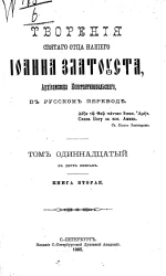 Творения святого отца нашего Иоанна Златоуста, архиепископа Константинопольского, в русском переводе. Том 11. Книга 2