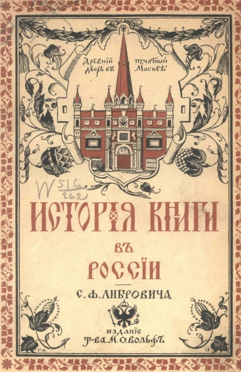 История книги в России. Часть 2. С начала XVIII столетия и до конца царствования императора Павла I
