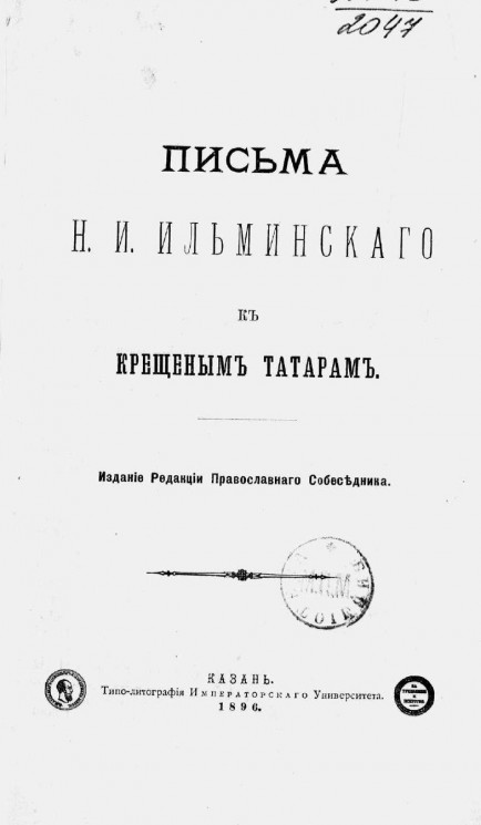 Письма Николая Ивановича Ильминского к крещеным татарам