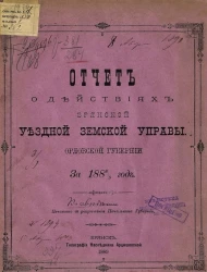 Отчет о действиях Брянской уездной земской управы. Орловской губернии за 1888/9 год