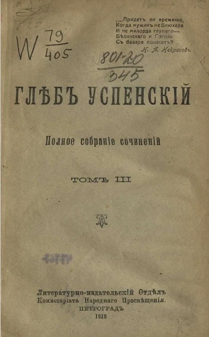 Глеб Иванович Успенский. Полное собрание сочинений. Том 3