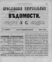 Ярославские епархиальные ведомости, № 47. 25 ноября 1862 года. Часть официальная