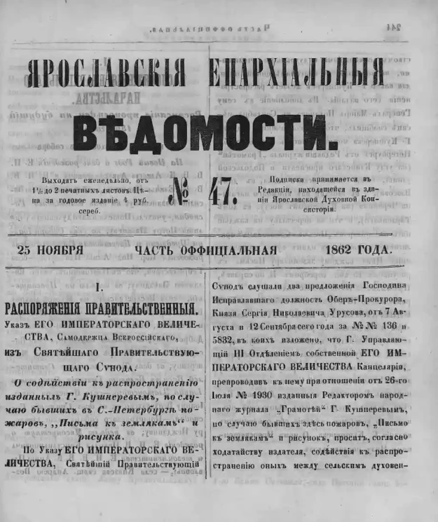 Ярославские епархиальные ведомости, № 47. 25 ноября 1862 года. Часть официальная