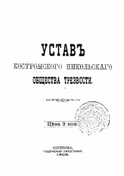 Устав Костромского Никольского общества трезвости
